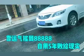靠运气摇到靓号88888，车主自用5年，终究败给了现实视频封面