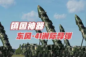 镇国神器东风-41洲际导弹，打击范围覆盖全球，可携带10枚核弹头