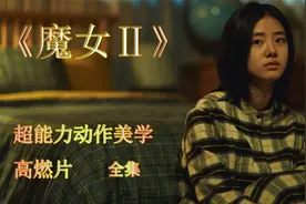 万众期待的魔女2《另一个她》终于来了，集合超能动作美学视频封面