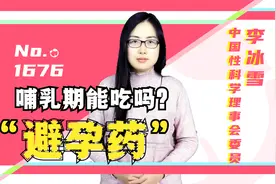 哺乳期能吃紧急避孕药吗？视频封面