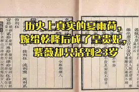历史上真实的夏雨荷，嫁给乾隆后成了皇贵妃，紫薇却只活到23岁视频封面