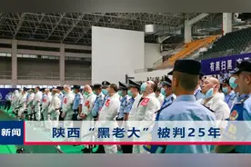 陕西“黑老大”被判25年，公审时间长达6天，400名警员负责押解