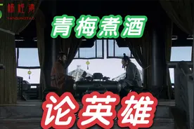 三国超清：曹操刘备青梅煮酒论英雄视频封面