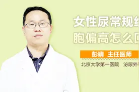 女性尿常规红细胞偏高怎么回事？视频封面