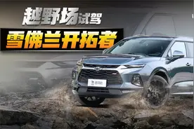 越野涉水走烂路 2.0T动力加持 雪佛兰开拓者四驱能力评测视频封面
