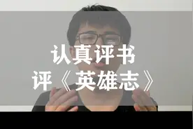 评英雄志：近30年最好的小说视频封面