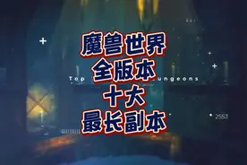 魔兽世界全版本十大boss最多，路最长副本视频封面
