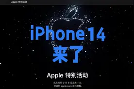 9月8号苹果秋季新品发布会，iPhone14系列上市，又会卖爆吗视频封面