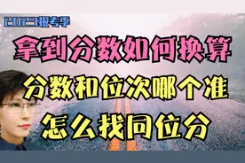 高考分数怎么换算？位次法、线差法、同位分哪个准？