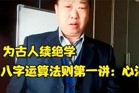 为古人续绝学，八字运算法则第一讲：心法@鬼谷子思维