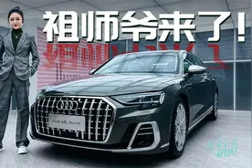 车若初见：祖师爷来了！ 静静体验奥迪A8L霍希版视频封面
