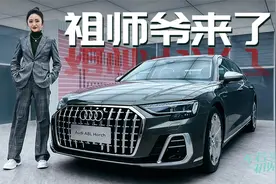 车若初见：祖师爷来了！ 静静体验奥迪A8L霍希版视频封面
