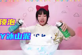 起泡胶又脆又硬？用2瓶剃须泡改造成巨型冰山，变大10倍？无硼砂视频封面