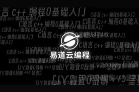 【C语言 C++入门 易道云编程】人工智能实战：ANN和CNN（中）视频封面