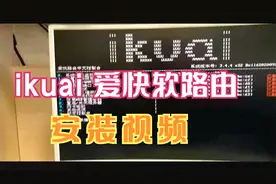aikuai爱快软路由安装视频-ghost安装