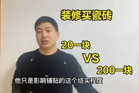 家里装修买瓷砖，二十块和两百块的瓷砖有什么区别？师傅说出实话视频封面