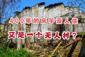 安徽最可惜的无人村，明代房子无人住，曾是富甲一方徽商的居住地视频封面