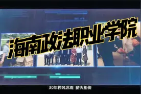 海南高校，海口高校推荐—海南政法职业学院视频封面