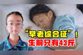 2020年，贵州一名女大学生因患“早老症”不幸离世，生前只有43斤视频封面