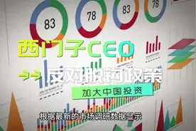 西门子CEO对脱钩中国、退出中国，大声说：NO！视频封面