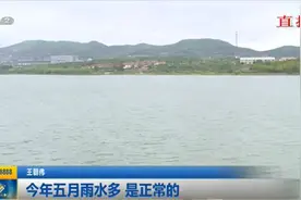 今年五月雨水多 是正常的视频封面