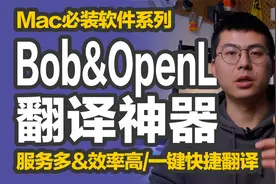 橙子知道｜Mac必装软件系列：一键翻译必备，网页禁止复制也能用视频封面