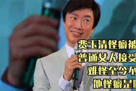 费玉清怪癖被曝出，普通女人接受不了，难怪至今不婚，他怪癖是啥视频封面