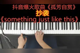 抖音很火的《孤芳自赏》涉嫌抄袭《Something Just like this》视频封面
