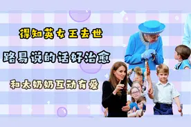 得知英女王去世，路易说的话好治愈，和太奶奶互动有爱
