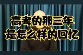如何看待衡水二中放假早五晚十，开摄像头监控，这个问题你怎么看视频封面