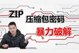 教你一招！1分钟学会破解压缩包密码！文件资源免费用！