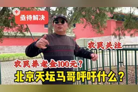 农民养老退休金100元？北京天坛马哥直言太少，为农村老人呼吁啥视频封面