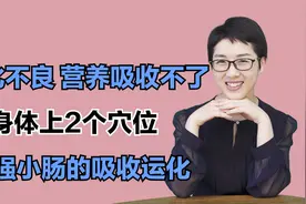 消化不良，营养吸收不了，身体上2个穴位，增强小肠的吸收运化视频封面