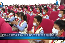 云南省教育厅关工委：奋发有为三十载 而今迈步新征程视频封面