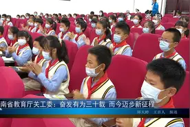 云南省教育厅关工委：奋发有为三十载 而今迈步新征程视频封面