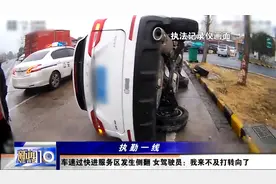 车速过快进服务区发生侧翻 女驾驶员：我来不及打转向了视频封面