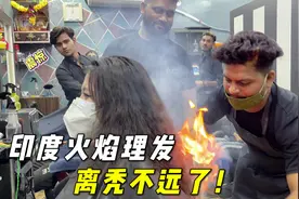 马怒带小陈体验印度火烧理发，火苗在头上直窜，这场面一度失控！视频封面