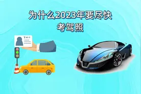 为什么2023年要尽快考驾照？视频封面