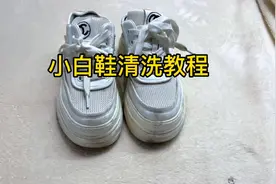 小白鞋清洗窍门来了，专业洗鞋店方法分享，多脏的鞋子都洁白如新视频封面