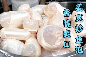 好的食材不需要过多的烹饪，就像这道姜葱炒鱼泡，简简单单就很香视频封面