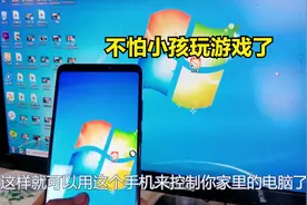 教你用手机来远程控制电脑，专治小孩子玩游戏视频封面