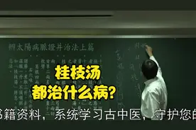伤寒论：桂枝汤都治什么病？中医大师为您讲解视频封面