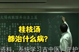 伤寒论：桂枝汤都治什么病？中医大师为您讲解视频封面