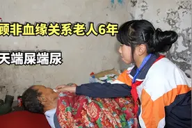 女孩照顾非血缘关系老人6年，每天端屎端尿，老人死前还喊她名字视频封面