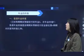 12、年金的终值计算视频封面