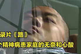 孩子精神分裂，这个山东农村家庭的出路在哪？纪录片视频封面
