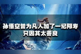 孙悟空曾为凡人加了一纪阳寿，只因其太善良，这一纪是多长？视频封面