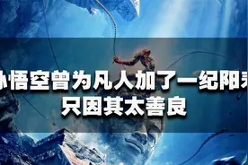 孙悟空曾为凡人加了一纪阳寿，只因其太善良，这一纪是多长？视频封面