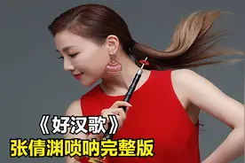 唢呐一姐，张倩渊演奏《好汉歌》唢呐完整版，燃爆全场。