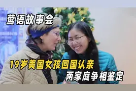 19岁美国女孩来中国认亲，两家庭争相鉴定，最后结局让人意想不到视频封面